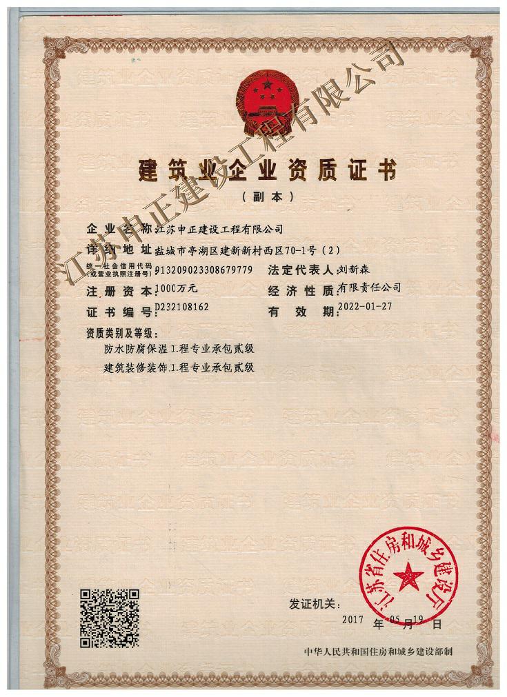 防水防腐保溫二級(jí)資質(zhì)證書