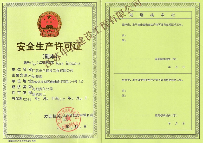 安全生產(chǎn)許可證